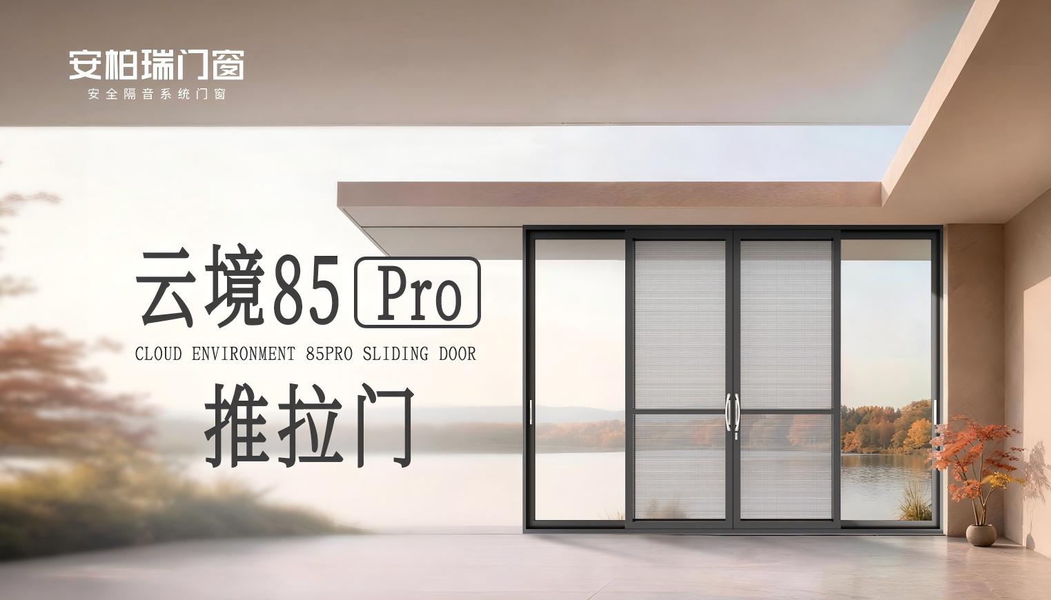云境85Pro推拉门-封面(1)